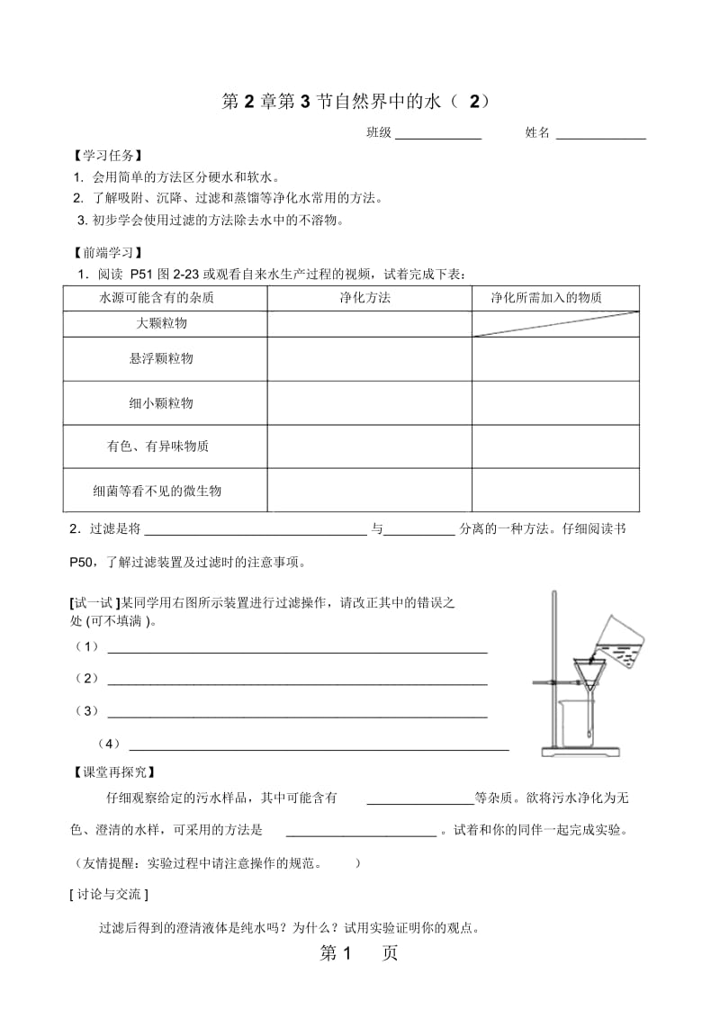 沪教课标版初中化学九年级上册第二章第3节自然界中的水导学案(无答案).docx_第1页