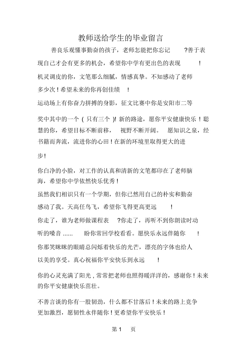 教师送给学生的毕业留言.docx_第1页