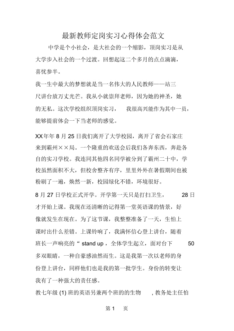 教师定岗实习心得体会范文.docx_第1页