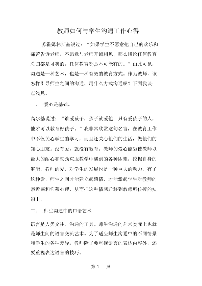 教师如何与学生沟通工作心得.docx_第1页