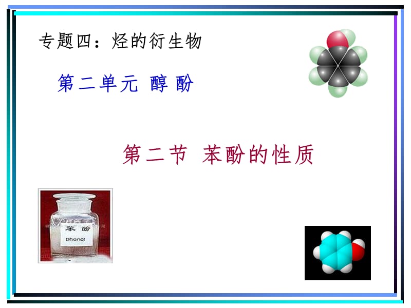 酚的性质和应用PPT演示课件.ppt_第1页