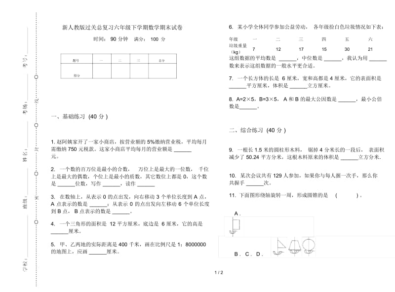 新人教版过关总复习六年级下学期数学期末试卷.docx_第1页