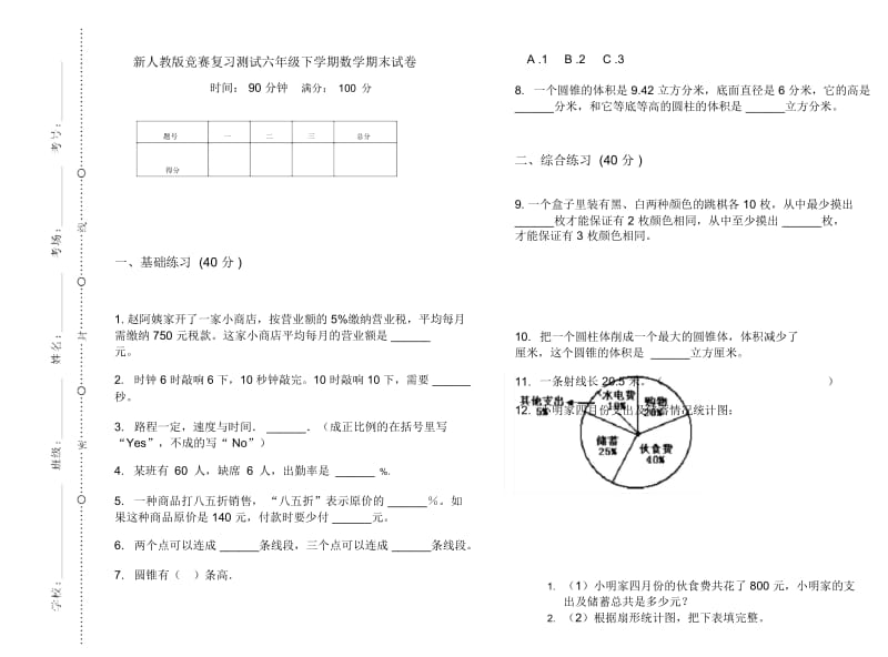 新人教版竞赛复习测试六年级下学期数学期末试卷.docx_第1页