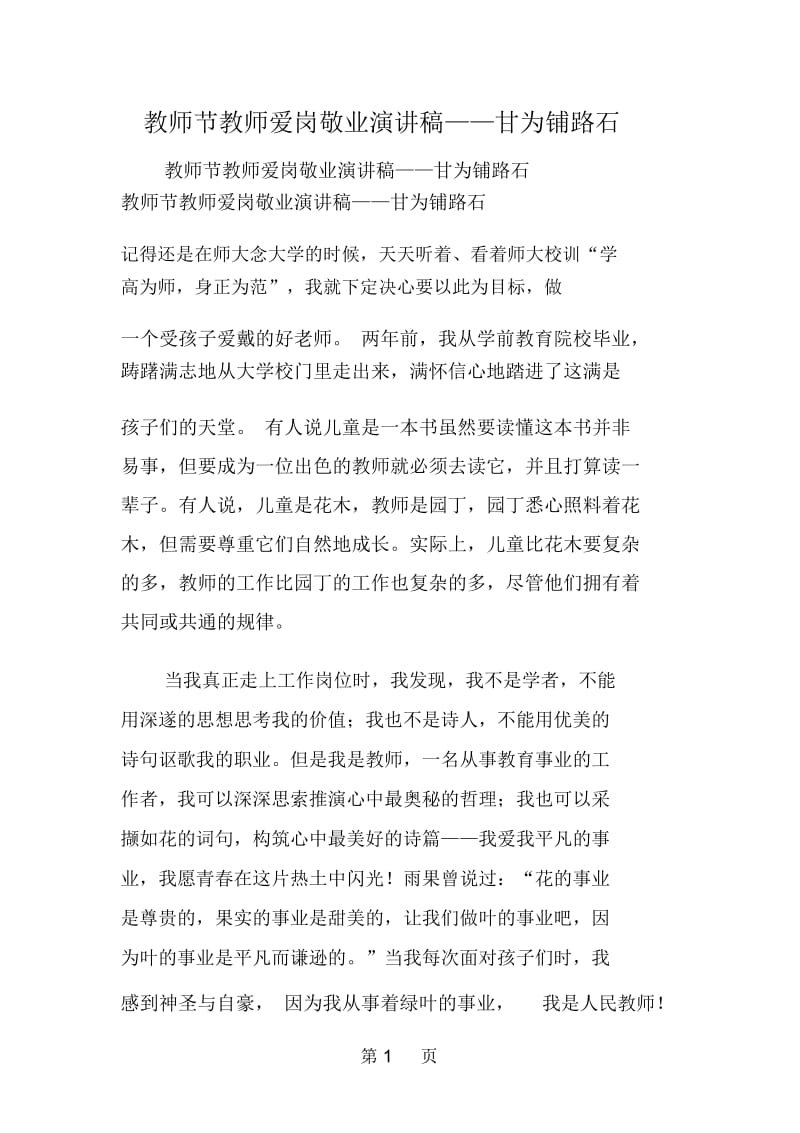 教师节教师爱岗敬业演讲稿——甘为铺路石.docx_第1页