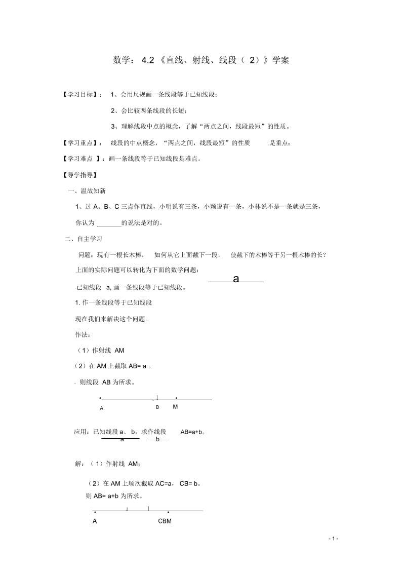 湖北省武汉市为明实验学校七年级数学《4.2直线、射线、线段(2)》学案(无答案)新人教版.docx_第1页