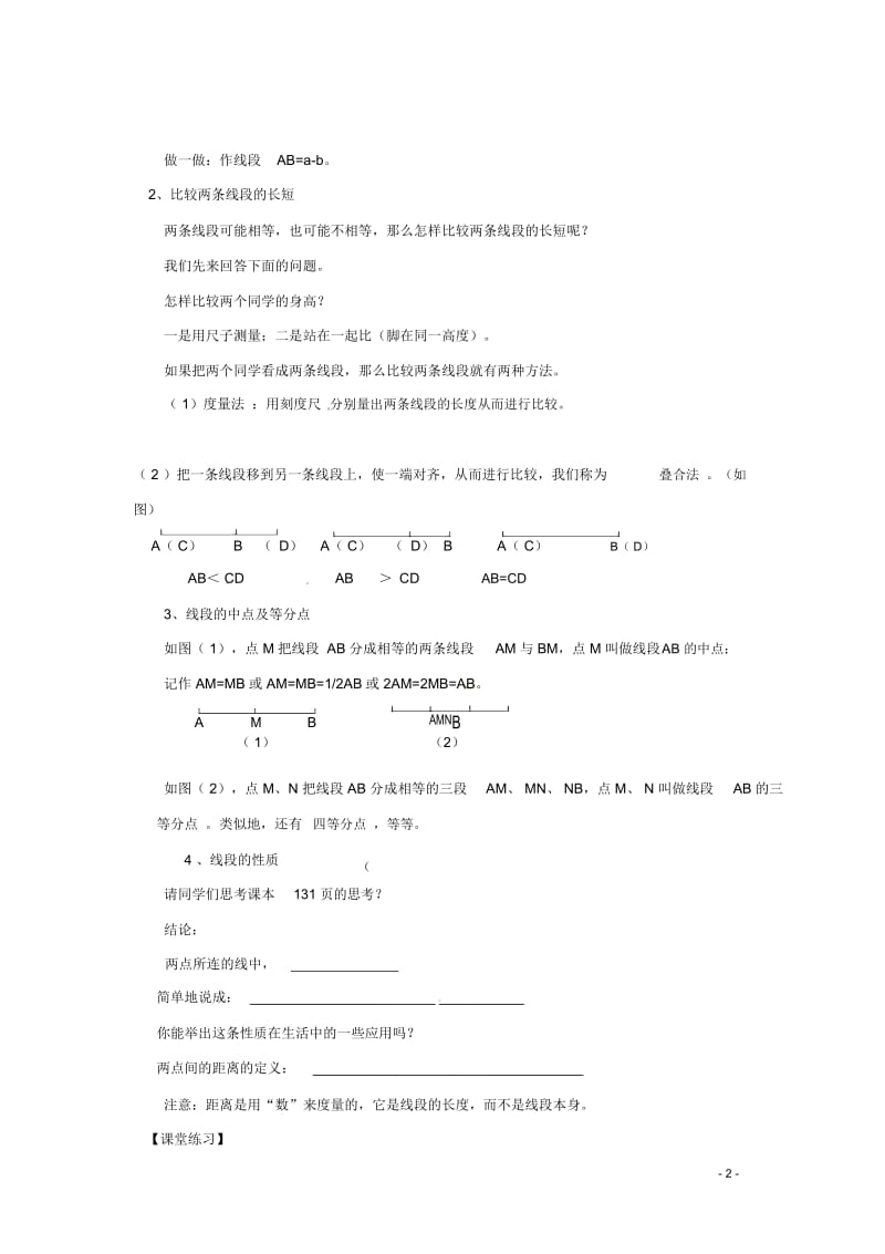 湖北省武汉市为明实验学校七年级数学《4.2直线、射线、线段(2)》学案(无答案)新人教版.docx_第2页