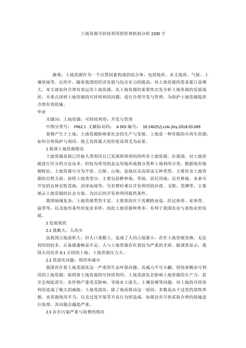 土地资源可持续利用的管理机制分析2200字.docx_第1页