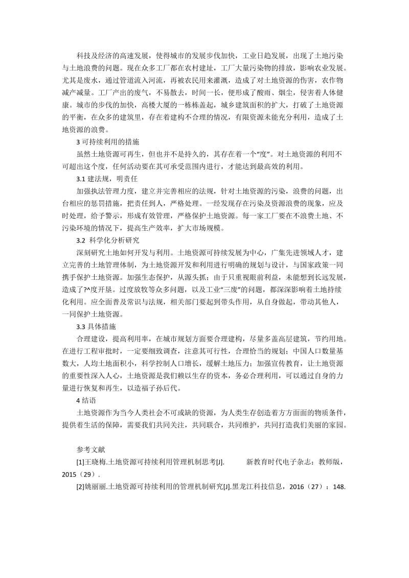 土地资源可持续利用的管理机制分析2200字.docx_第2页