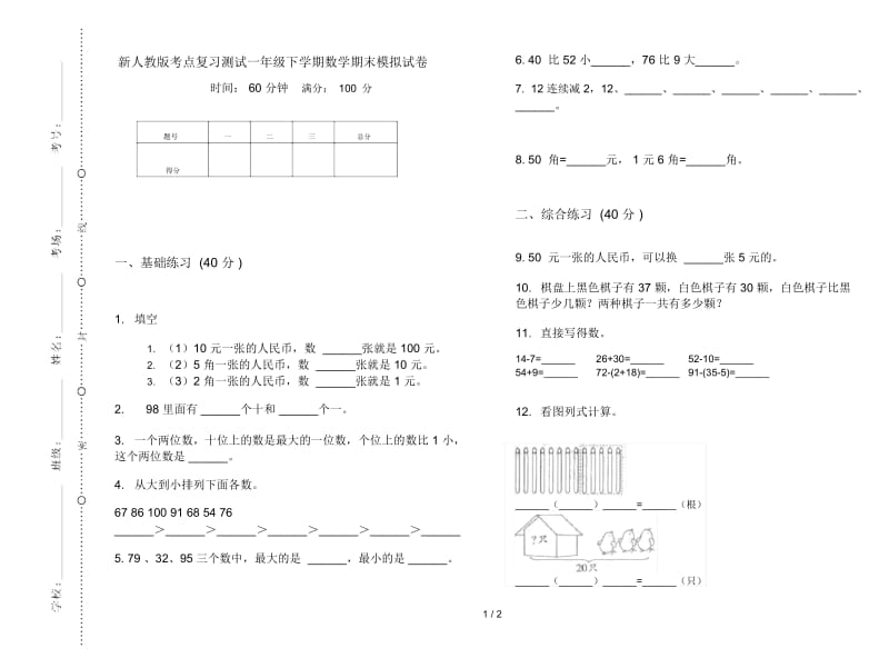 新人教版考点复习测试一年级下学期数学期末模拟试卷.docx_第1页