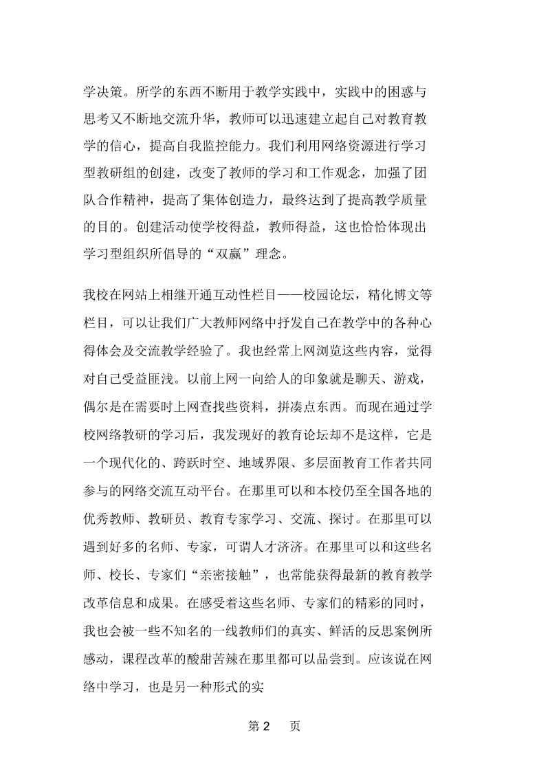 教师学习网络教研总结.docx_第2页