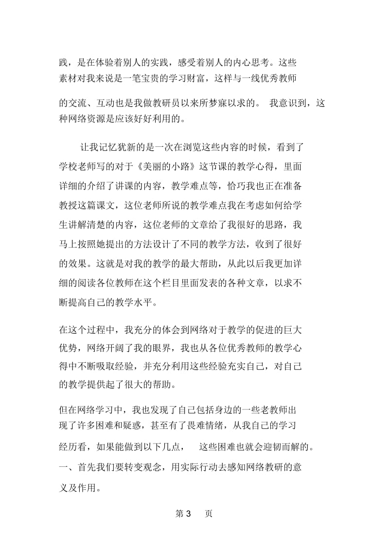 教师学习网络教研总结.docx_第3页