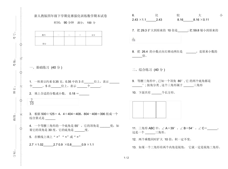 新人教版四年级下学期竞赛强化训练数学期末试卷.docx_第1页