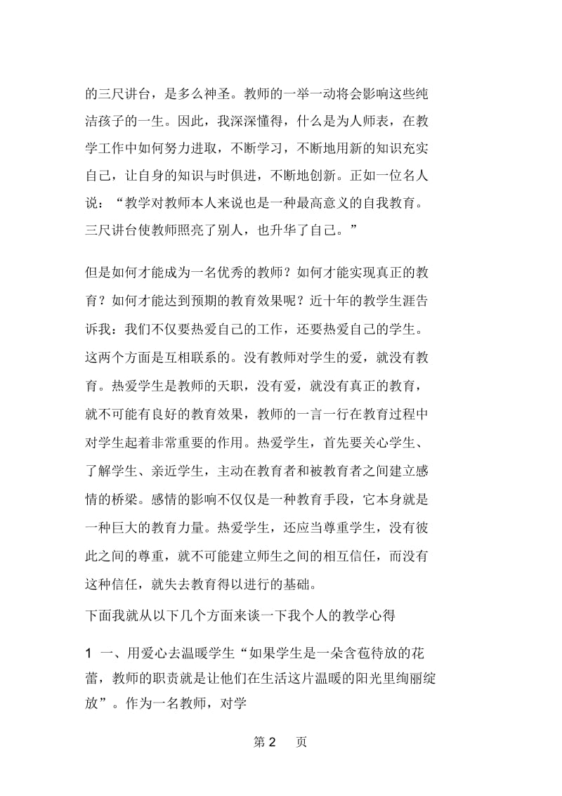 教师代表在年教师节庆祝大会上的发言.docx_第2页