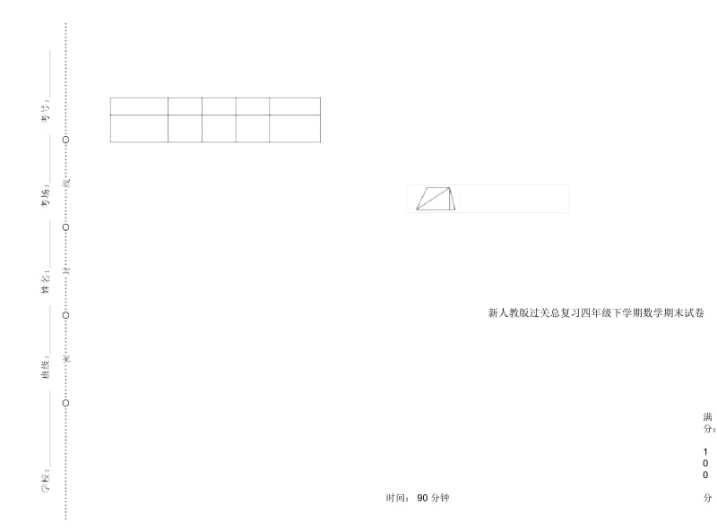 新人教版过关总复习四年级下学期数学期末试卷.docx_第1页