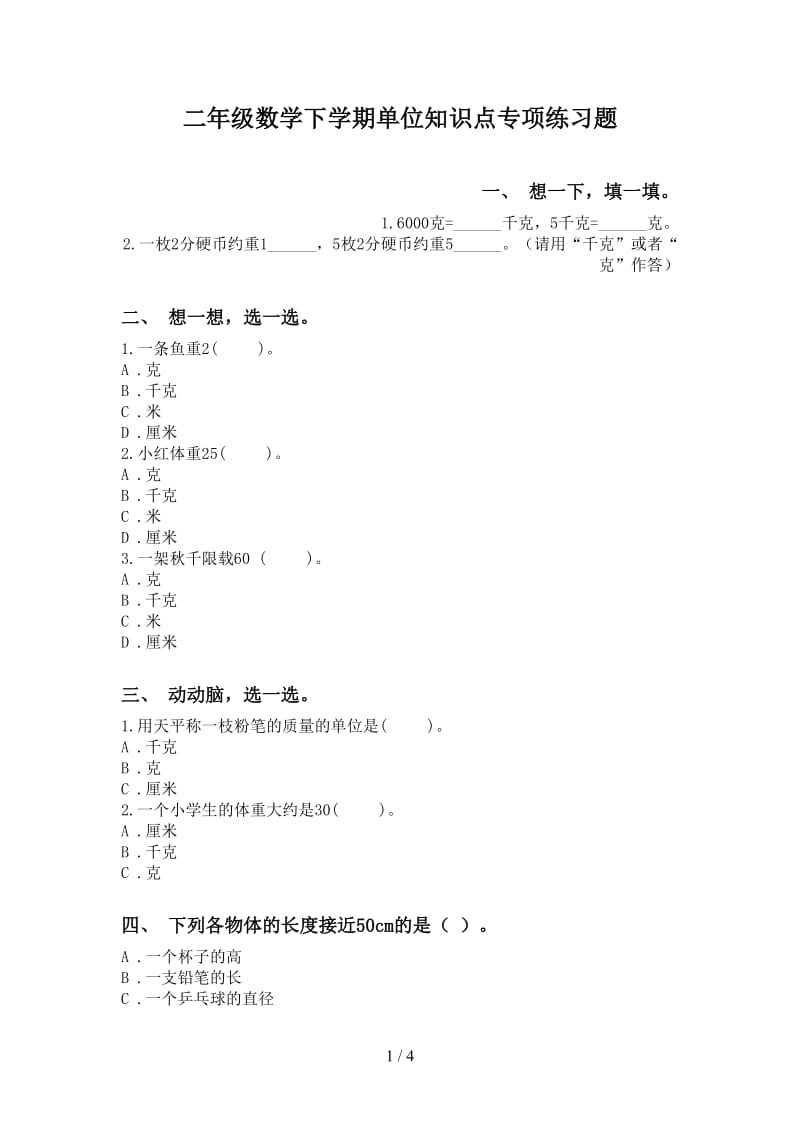 二年级数学下学期单位知识点专项练习题.doc_第1页