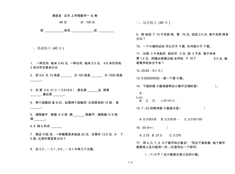 摸底复习测试五年级上学期数学一单元试卷.docx_第1页