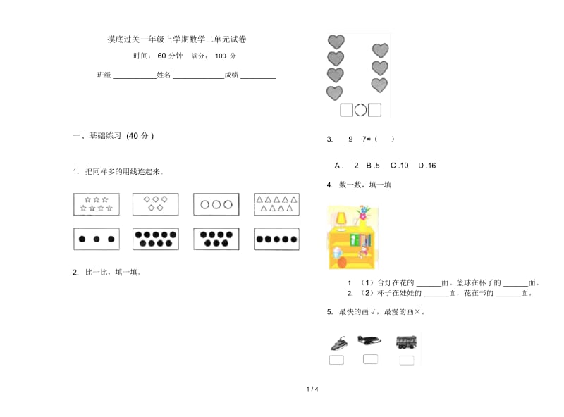 摸底过关一年级上学期数学二单元试卷.docx_第1页