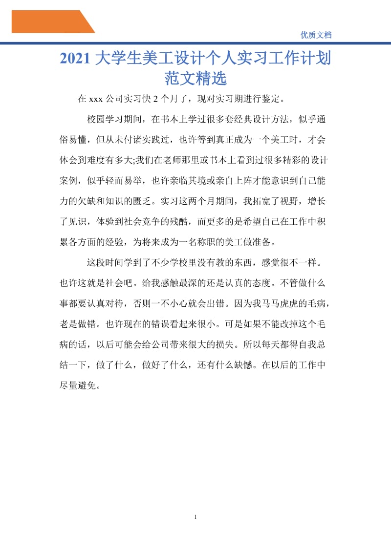 最新2021大学生美工设计个人实习工作计划范文精选.doc_第1页