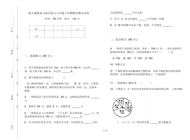 新人教版复习综合练习六年级下学期数学期末试卷.docx_第1页