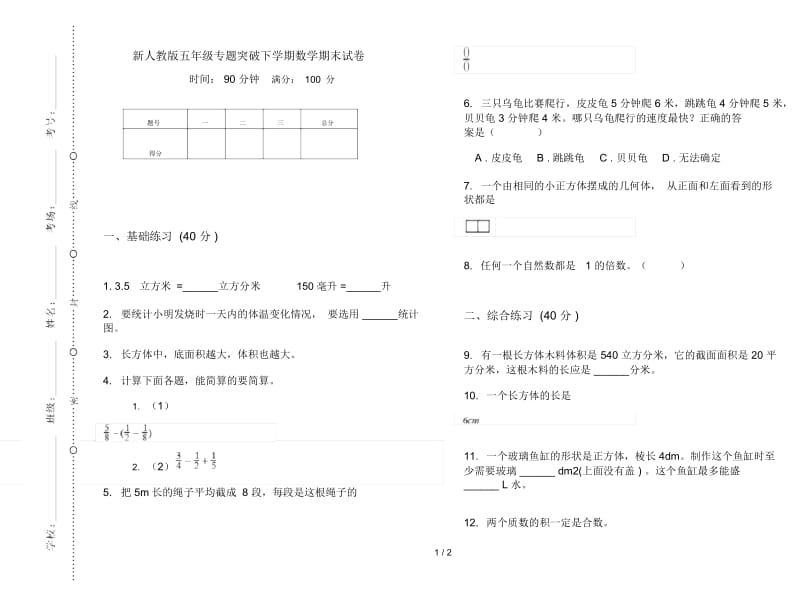 新人教版五年级专题突破下学期数学期末试卷.docx_第1页