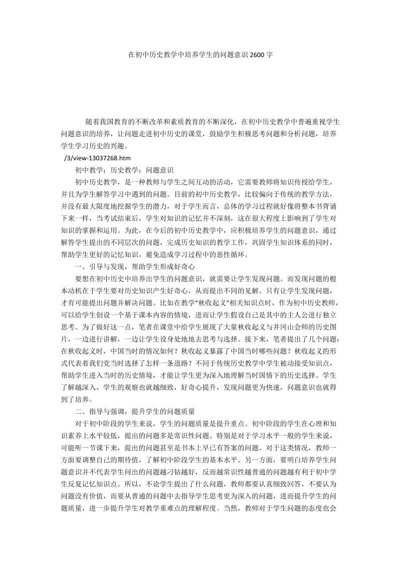 在初中历史教学中培养学生的问题意识2600字.docx_第1页