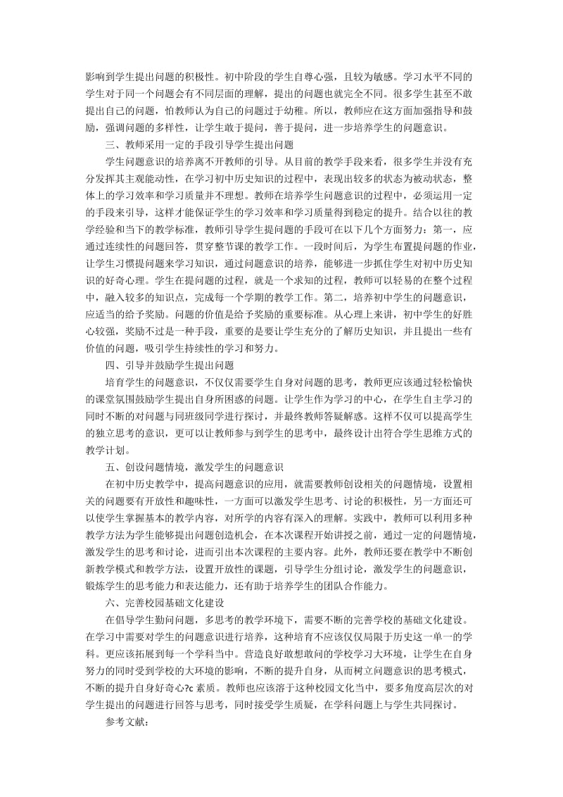 在初中历史教学中培养学生的问题意识2600字.docx_第2页