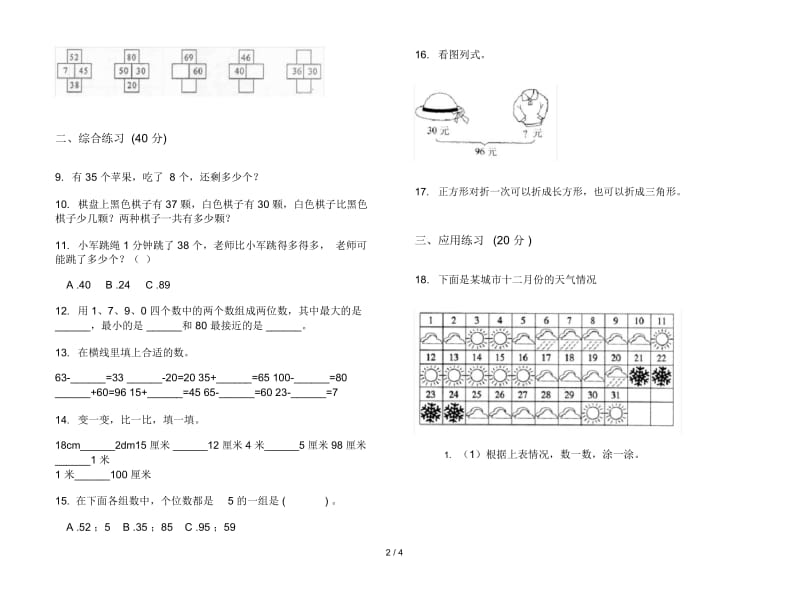 新人教版考点练习题一年级下学期数学期末模拟试卷.docx_第2页