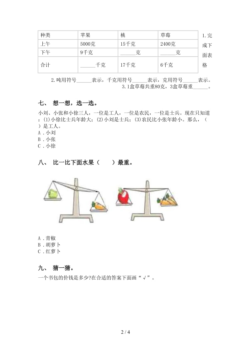 人教版二年级下册数学单位知识点专项强化练习.doc_第2页