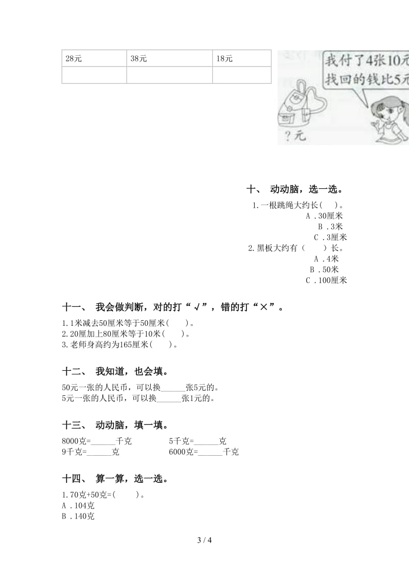 人教版二年级下册数学单位知识点专项强化练习.doc_第3页