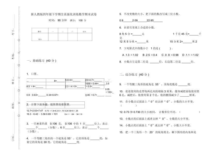 新人教版四年级下学期全真强化训练数学期末试卷.docx_第1页