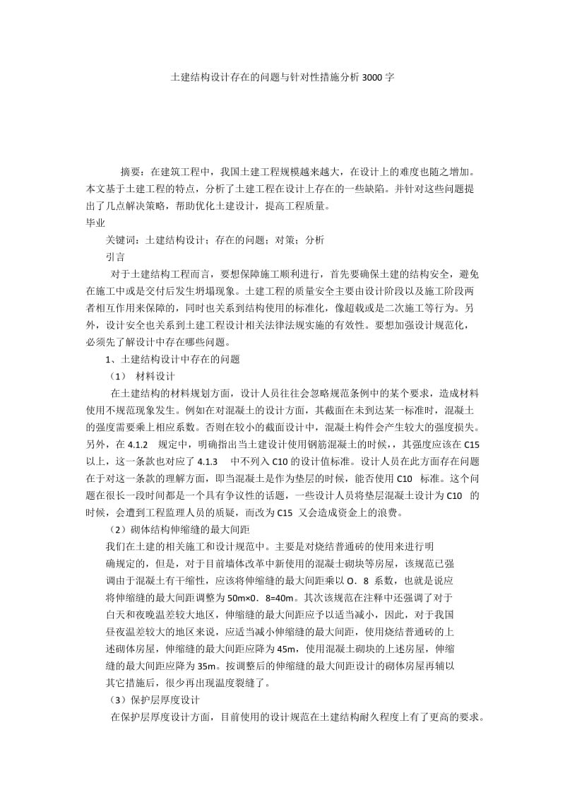 土建结构设计存在的问题与针对性措施分析3000字.docx_第1页