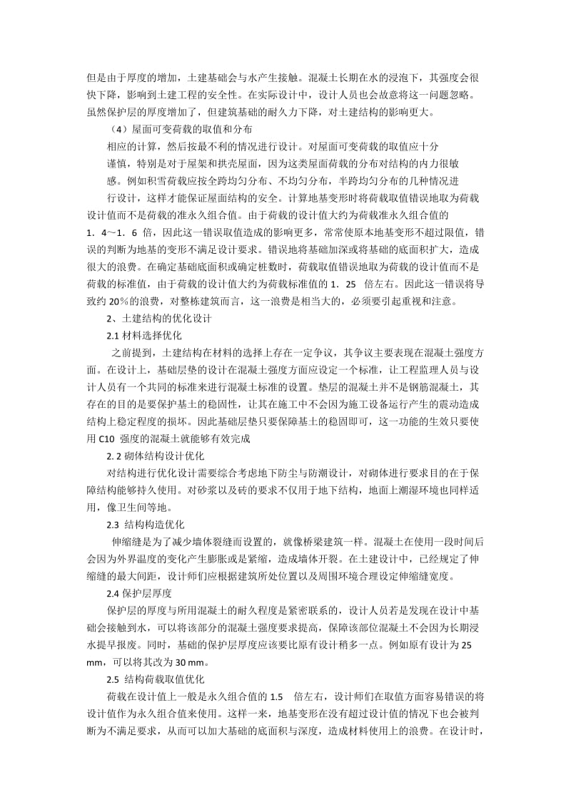 土建结构设计存在的问题与针对性措施分析3000字.docx_第2页