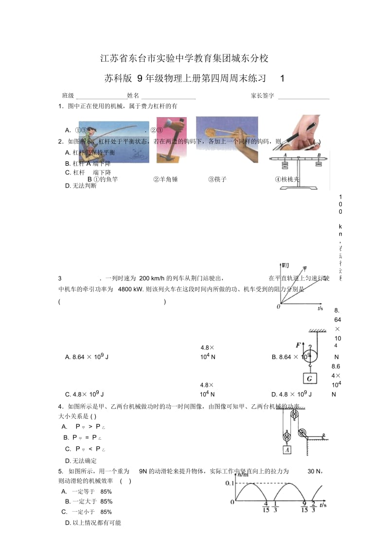 江苏省东台市实验中学教育集团城东分校苏科版9年级物理上册第四周周末练习1(无答案).docx_第1页