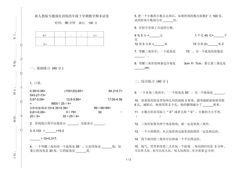 新人教版专题强化训练四年级下学期数学期末试卷.docx_第1页