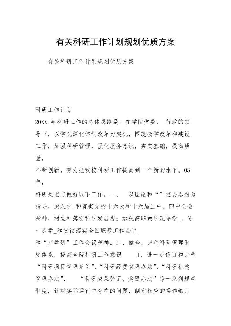 2021有关科研工作计划规划优质方案1.docx_第1页