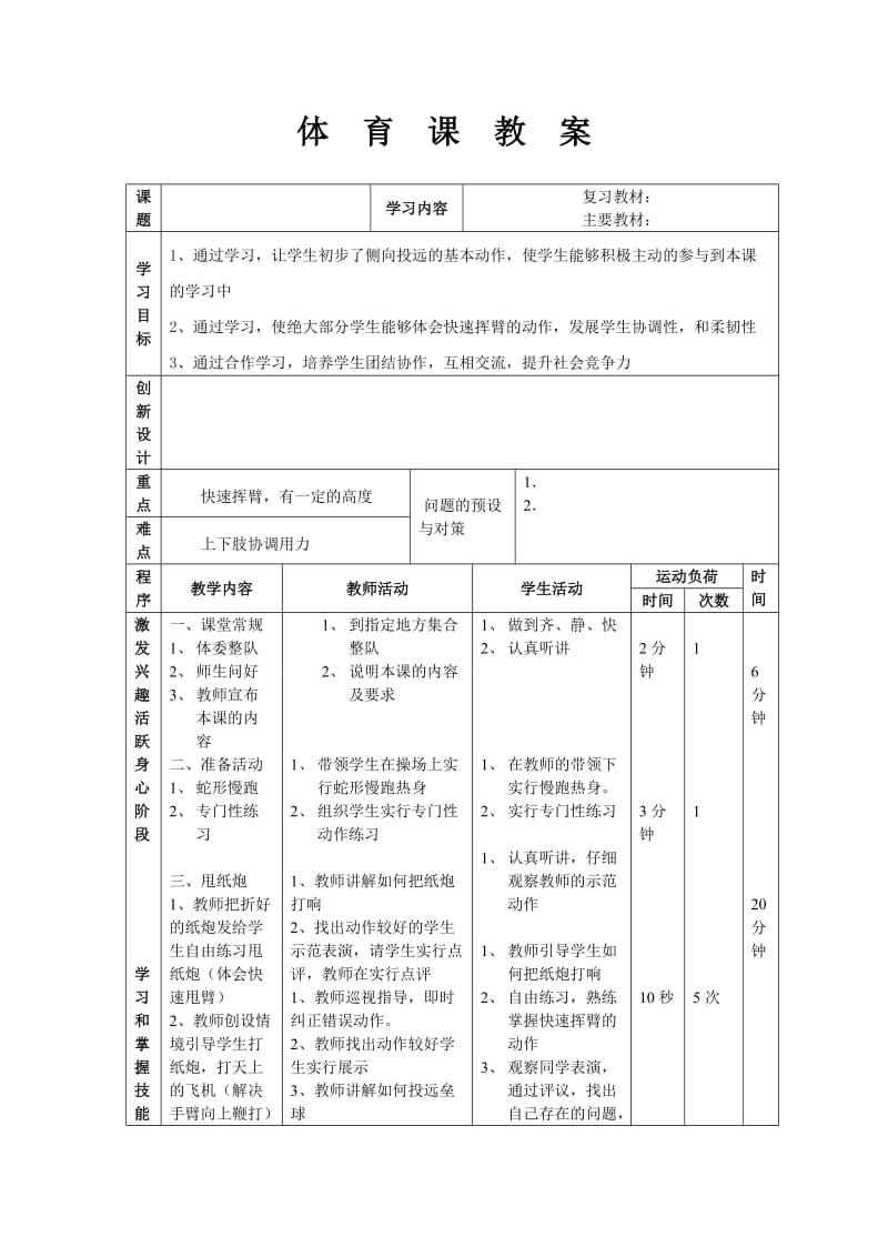 侧向投掷教案.doc_第1页