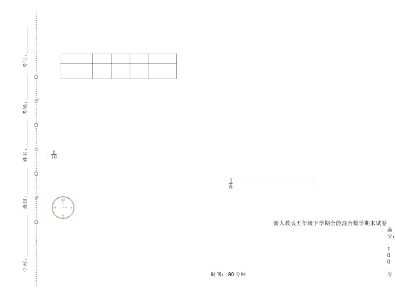 新人教版五年级下学期全能混合数学期末试卷.docx_第1页