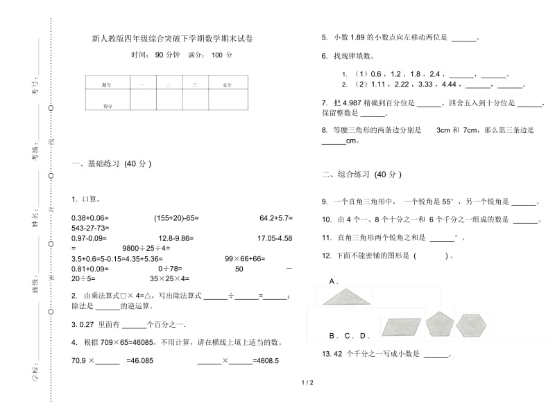 新人教版四年级综合突破下学期数学期末试卷.docx_第1页