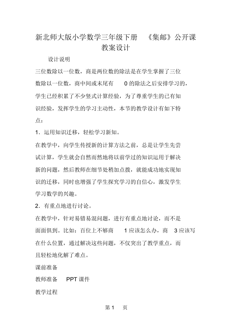 新北师大版小学数学三年级下册《集邮》公开课教案设计.docx_第1页