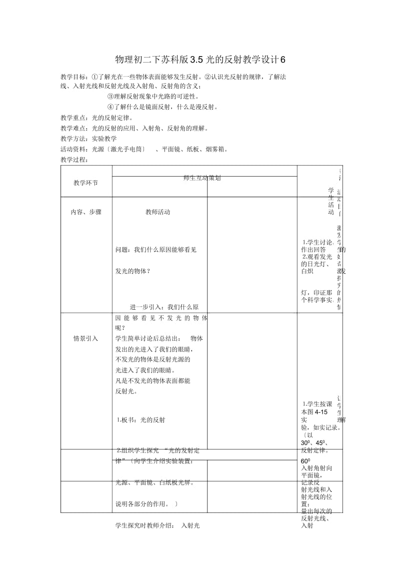 物理初二下苏科版3.5光的反射教学设计6.docx_第1页