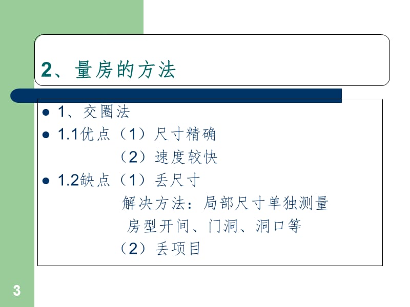 家装量房的方法与技巧PPT演示课件.ppt_第3页