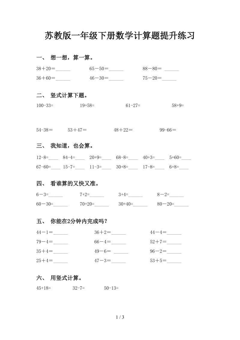 苏教版一年级下册数学计算题提升练习.doc_第1页