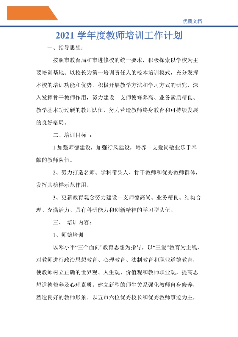 最新2021学年度教师培训工作计划.doc_第1页