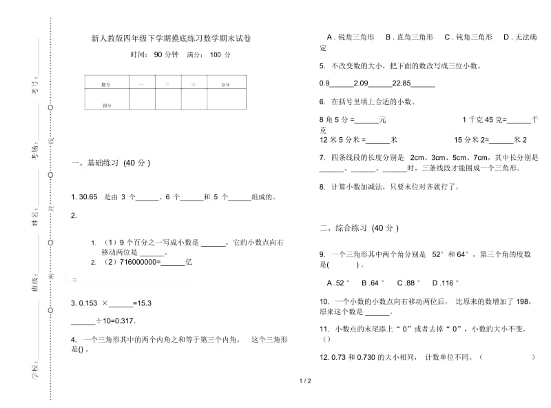 新人教版四年级下学期摸底练习数学期末试卷.docx_第1页