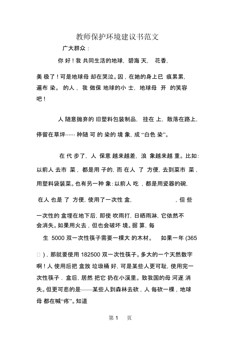 教师保护环境建议书范文.docx_第1页