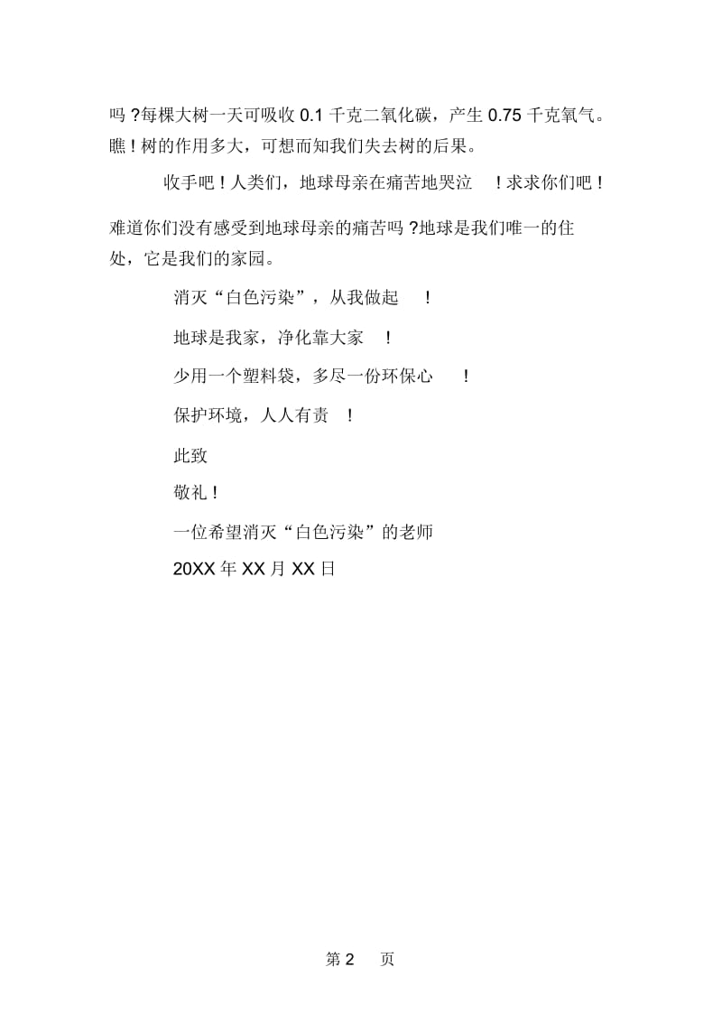 教师保护环境建议书范文.docx_第2页