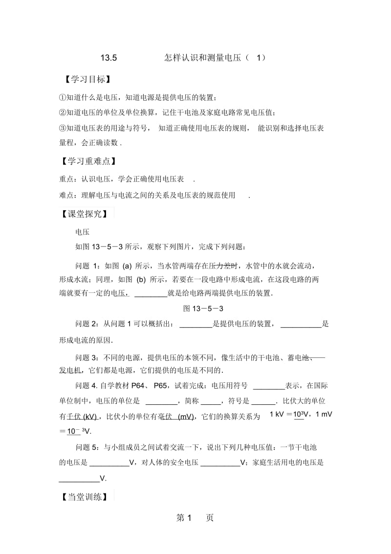 粤教版初中物理双课时导学案135怎样认识和测量电压.docx_第1页