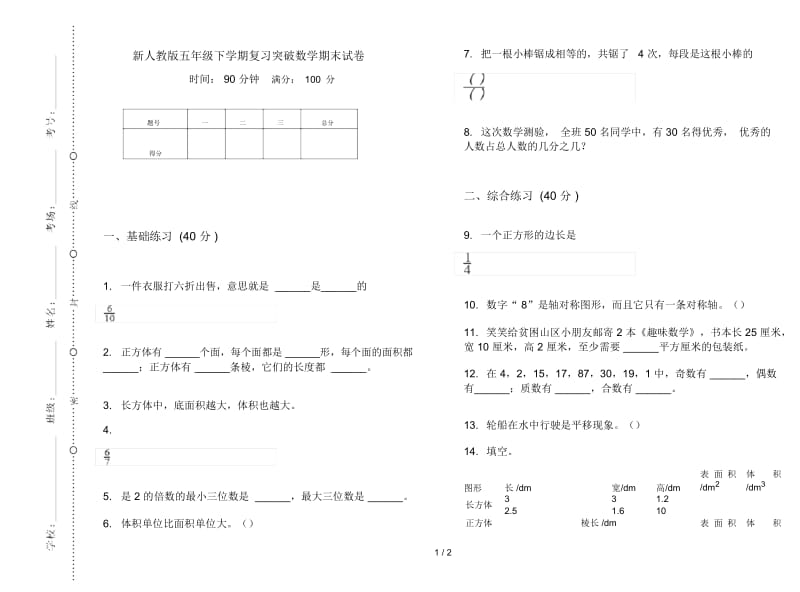 新人教版五年级下学期复习突破数学期末试卷.docx_第1页