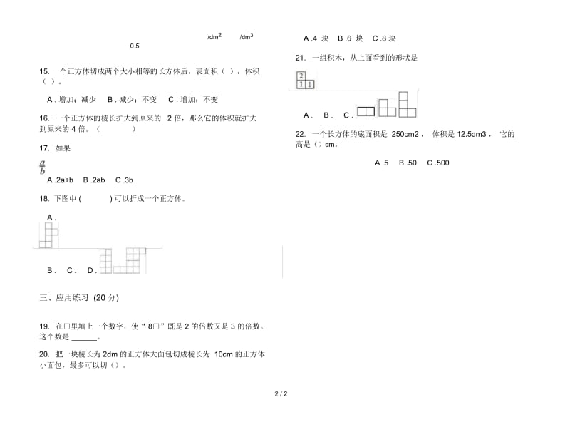 新人教版五年级下学期复习突破数学期末试卷.docx_第2页