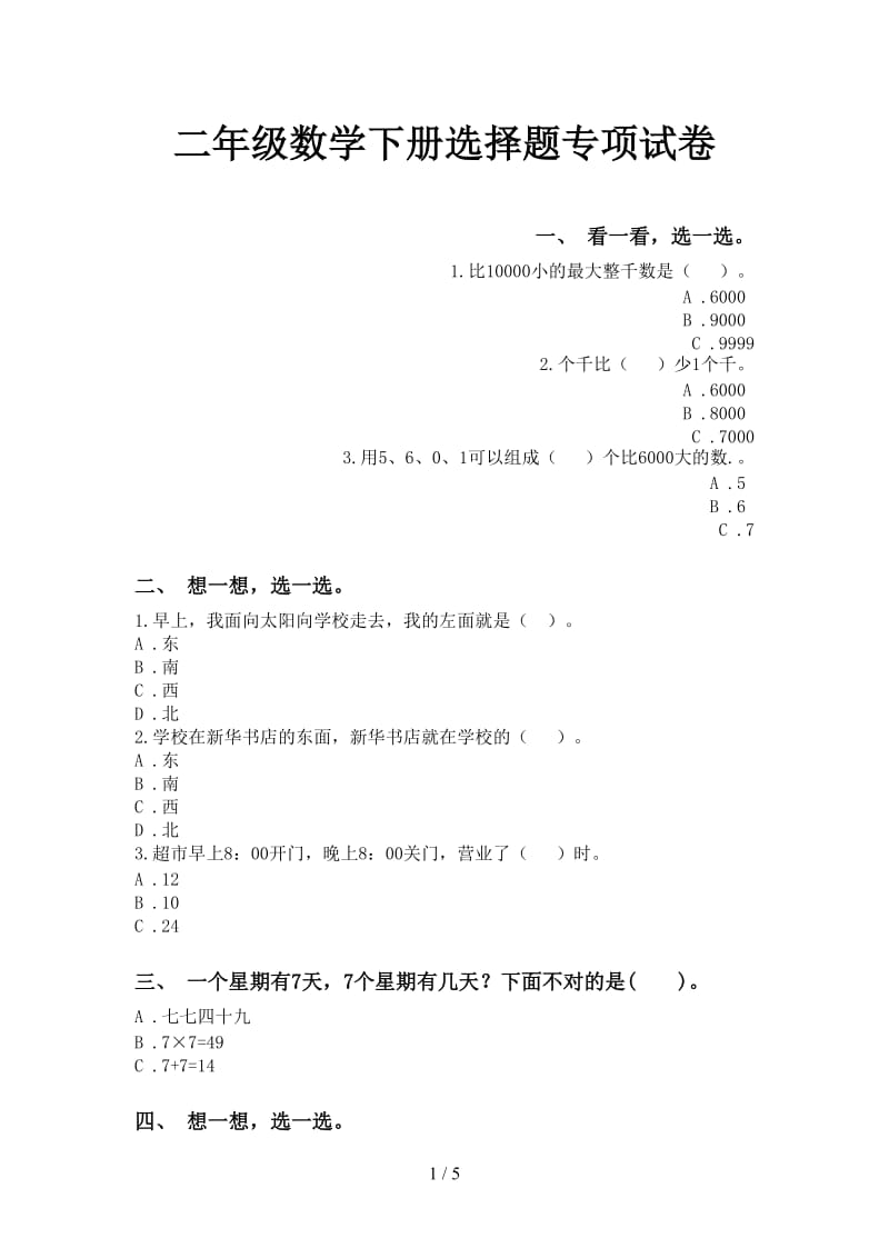 二年级数学下册选择题专项试卷.doc_第1页